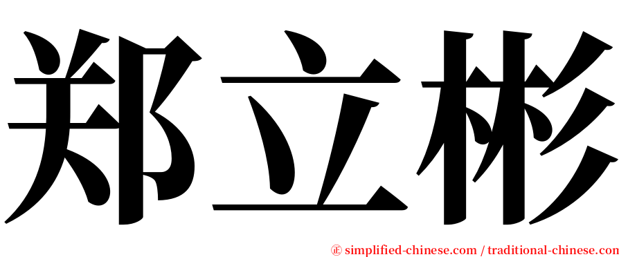 郑立彬 serif font