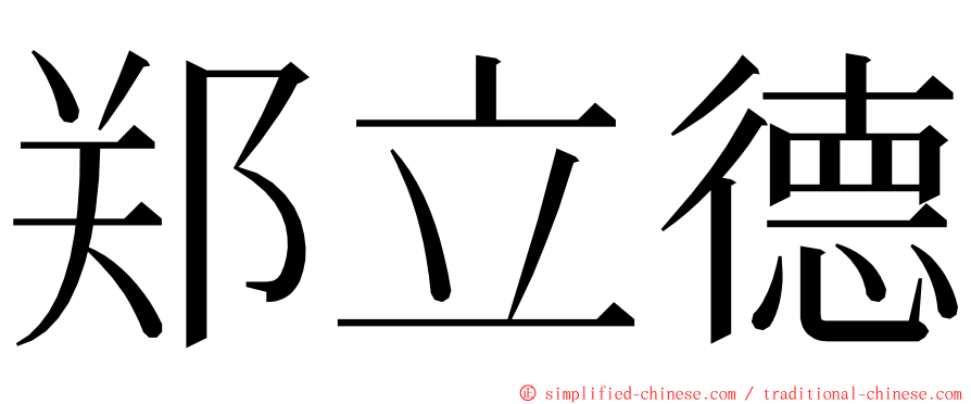 郑立德 ming font