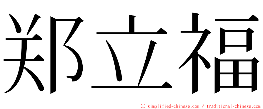 郑立福 ming font
