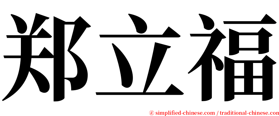 郑立福 serif font