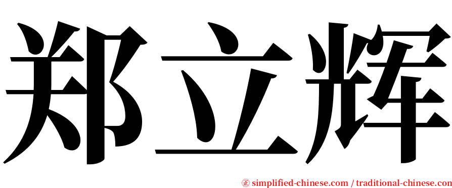 郑立辉 serif font