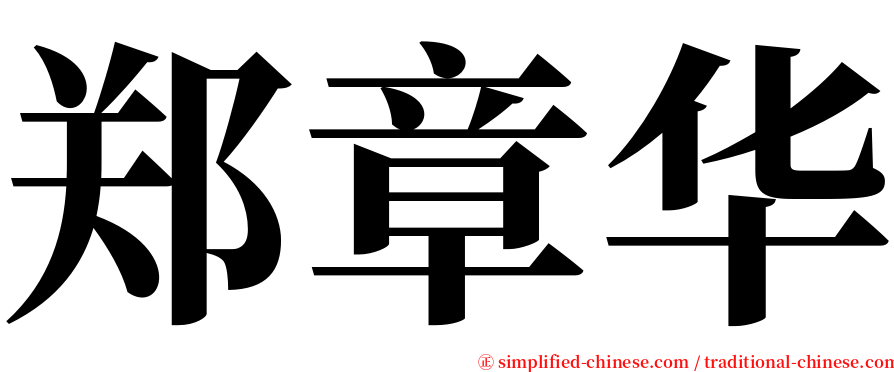 郑章华 serif font