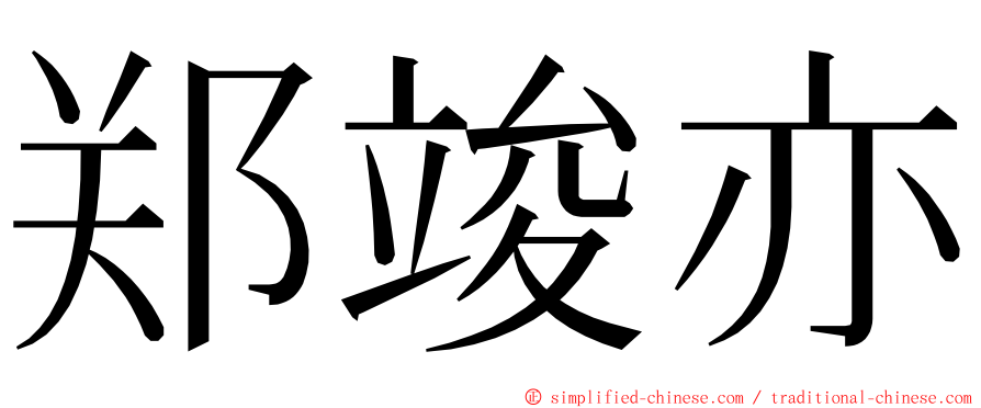 郑竣亦 ming font