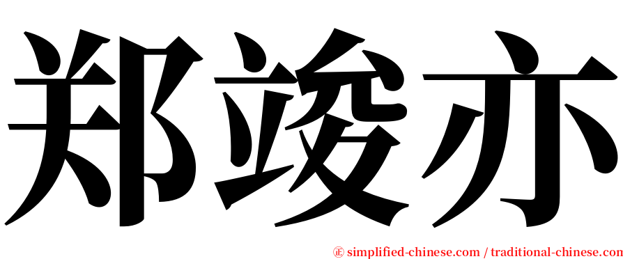 郑竣亦 serif font