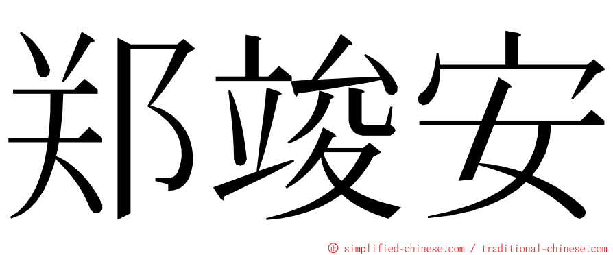 郑竣安 ming font