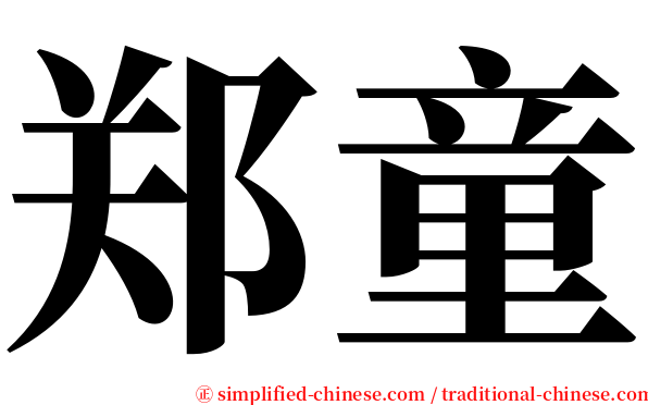 郑童 serif font