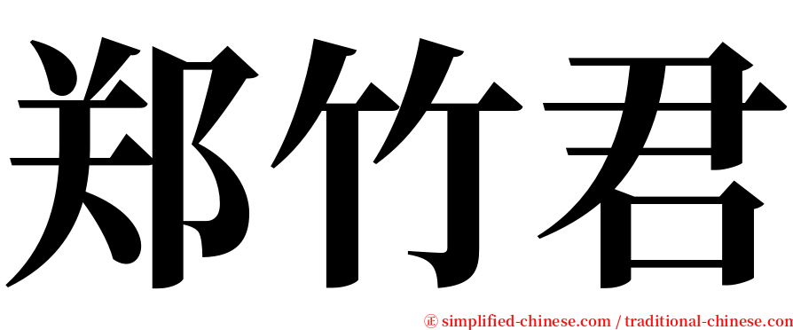 郑竹君 serif font