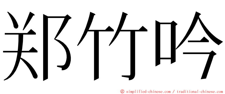 郑竹吟 ming font