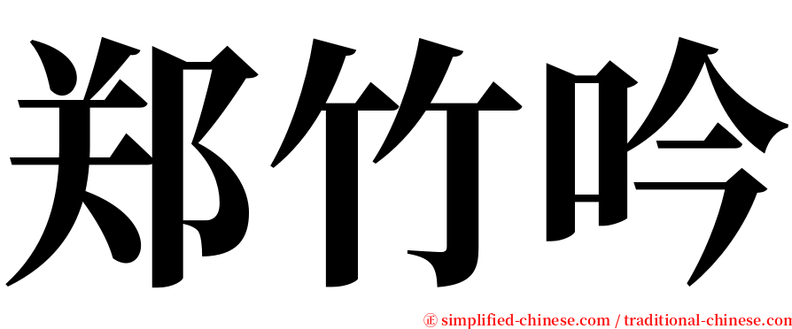 郑竹吟 serif font