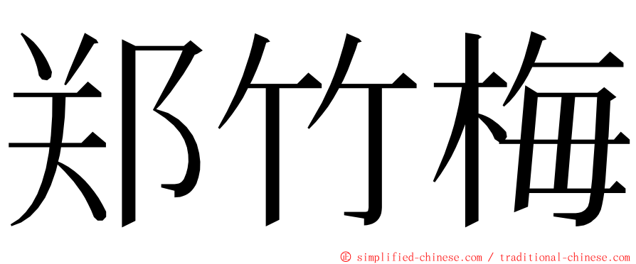 郑竹梅 ming font