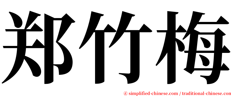 郑竹梅 serif font