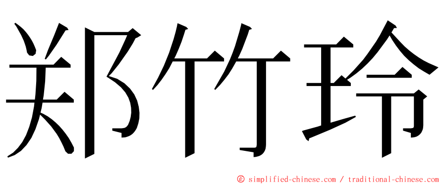 郑竹玲 ming font