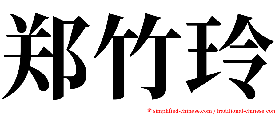 郑竹玲 serif font