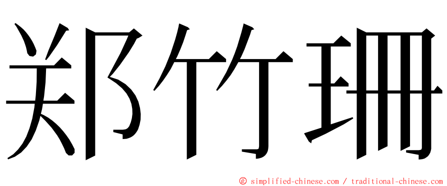 郑竹珊 ming font