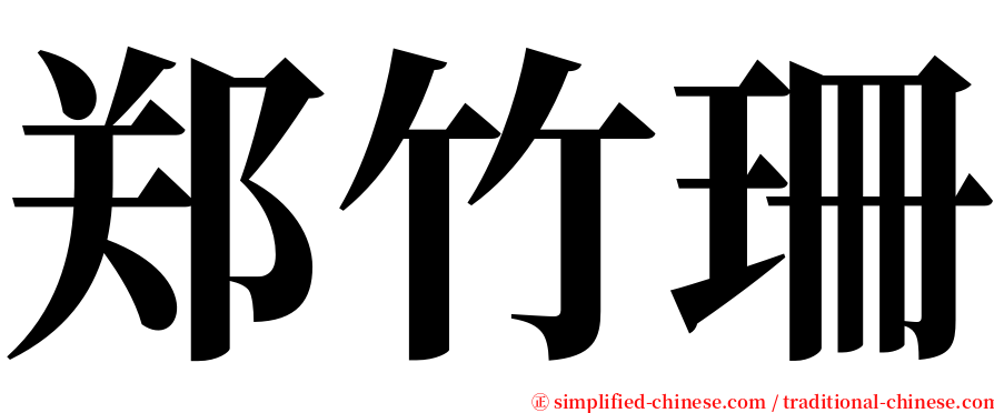 郑竹珊 serif font