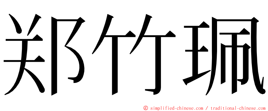 郑竹珮 ming font