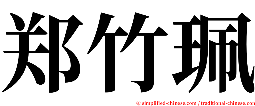 郑竹珮 serif font