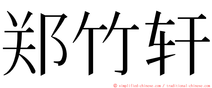 郑竹轩 ming font