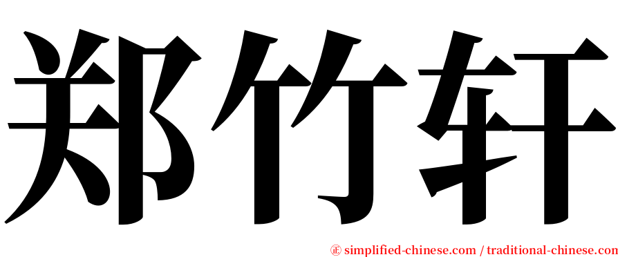 郑竹轩 serif font