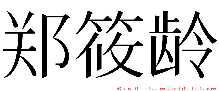 郑筱龄 ming font