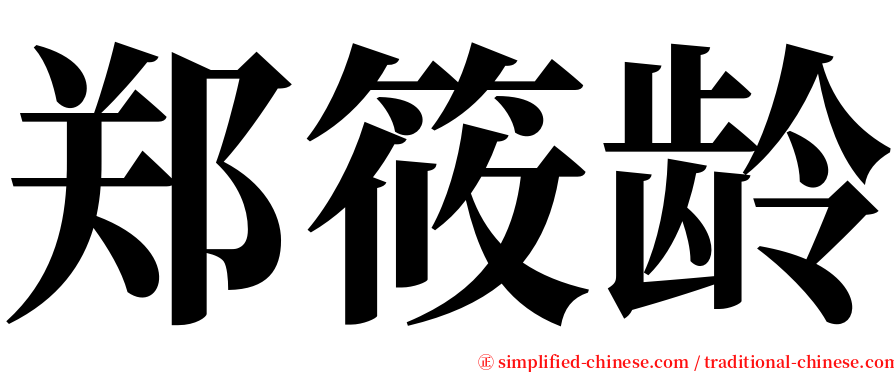 郑筱龄 serif font