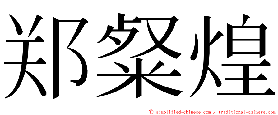 郑粲煌 ming font