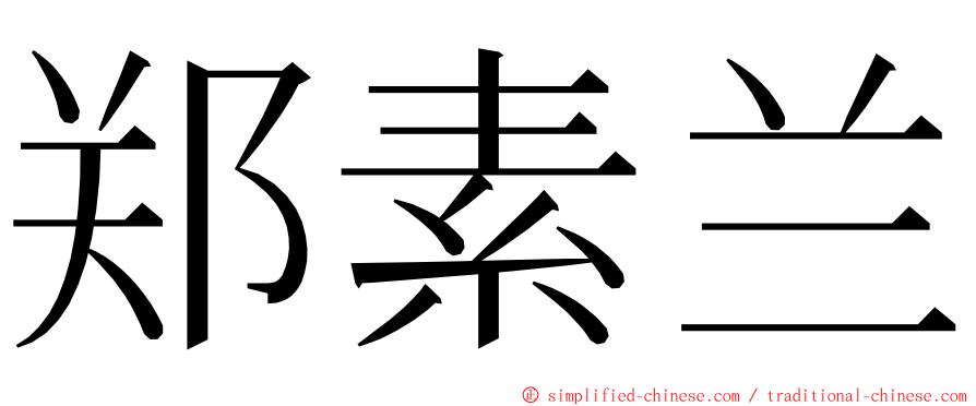 郑素兰 ming font