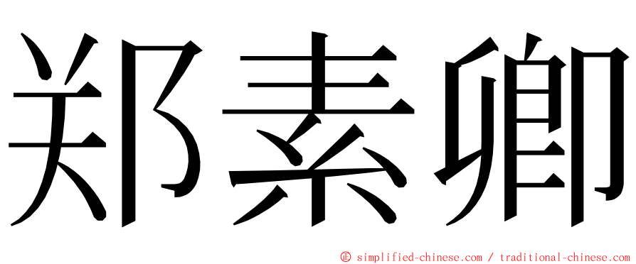 郑素卿 ming font