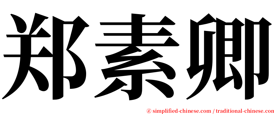 郑素卿 serif font