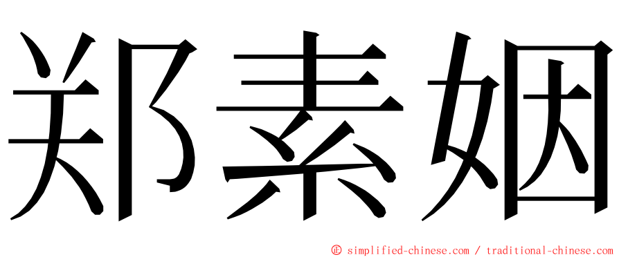 郑素姻 ming font