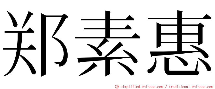 郑素惠 ming font