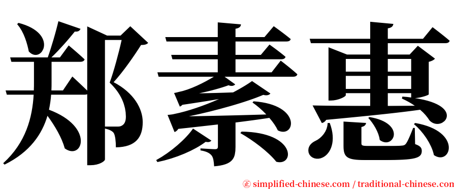 郑素惠 serif font