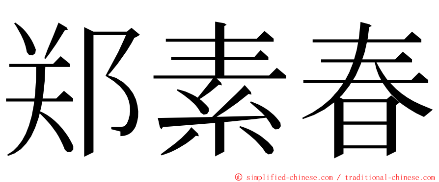 郑素春 ming font