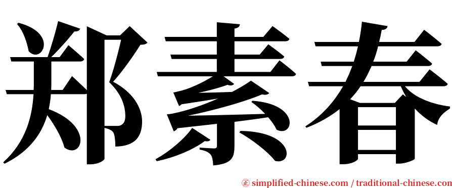 郑素春 serif font