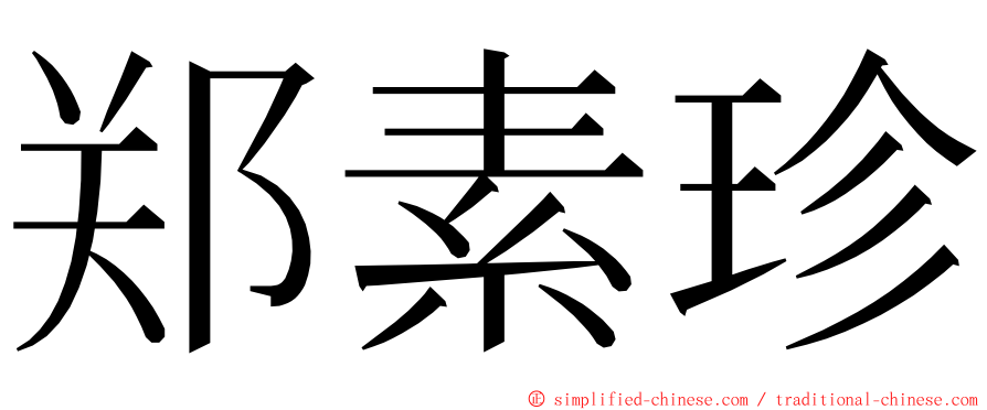 郑素珍 ming font