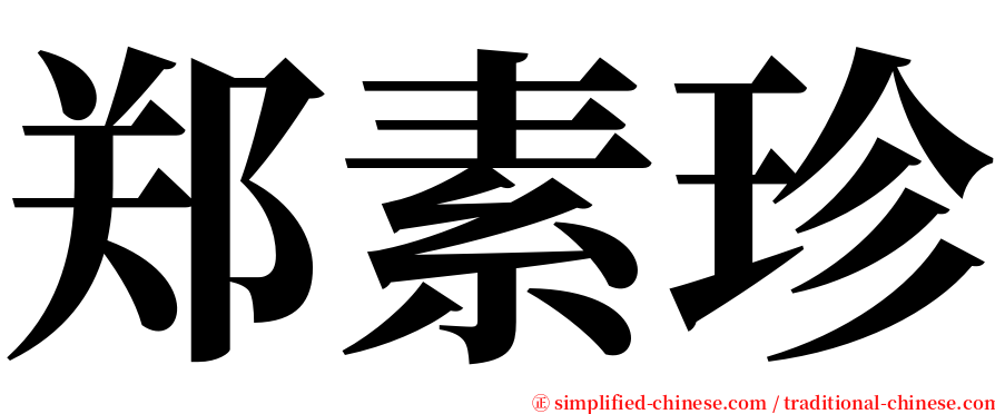 郑素珍 serif font