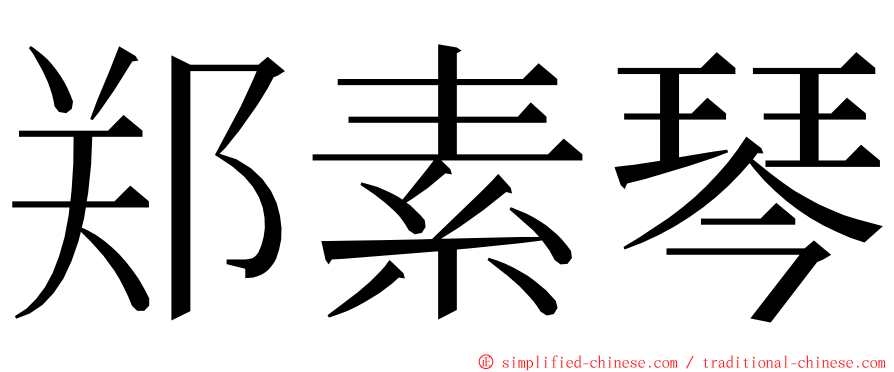 郑素琴 ming font