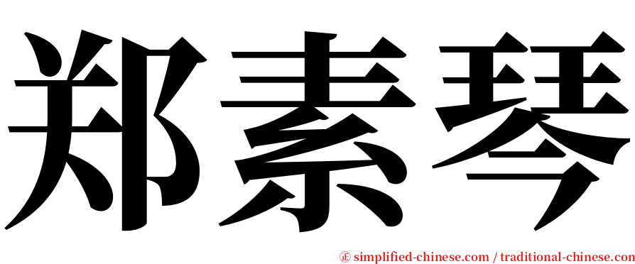 郑素琴 serif font