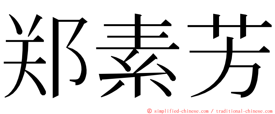 郑素芳 ming font