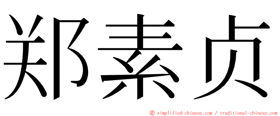 郑素贞 ming font