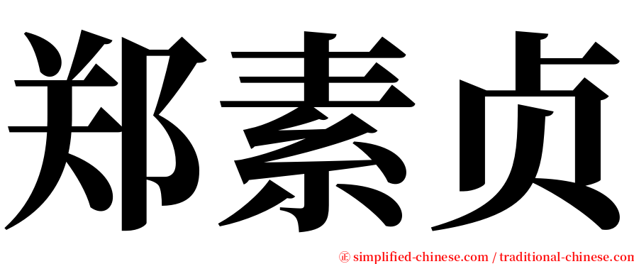 郑素贞 serif font