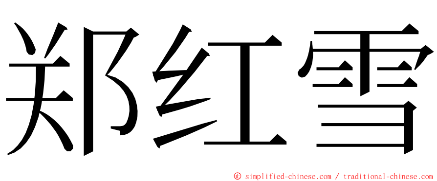 郑红雪 ming font