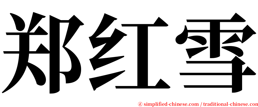 郑红雪 serif font