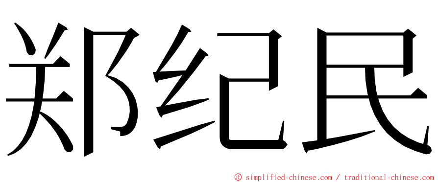 郑纪民 ming font