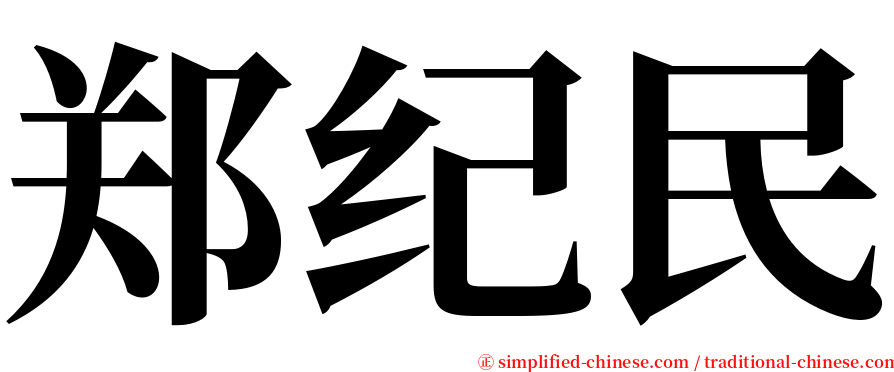 郑纪民 serif font