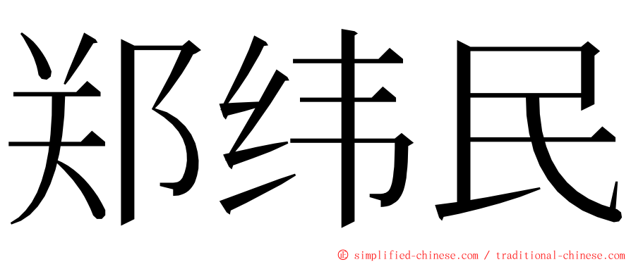 郑纬民 ming font