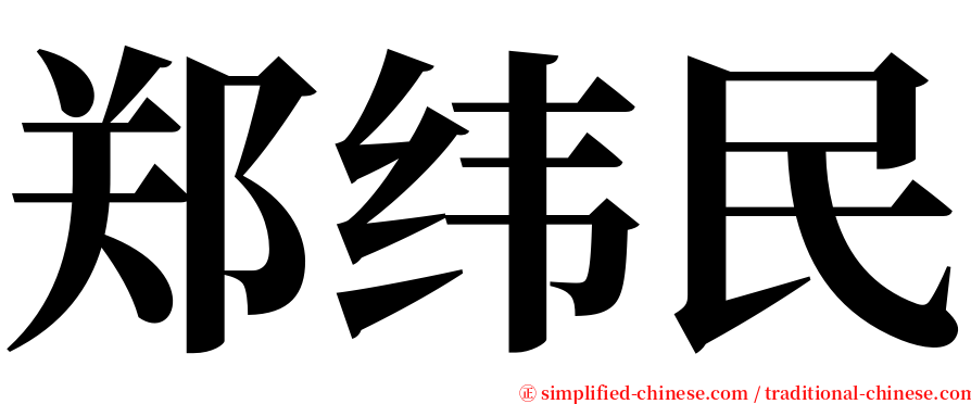 郑纬民 serif font