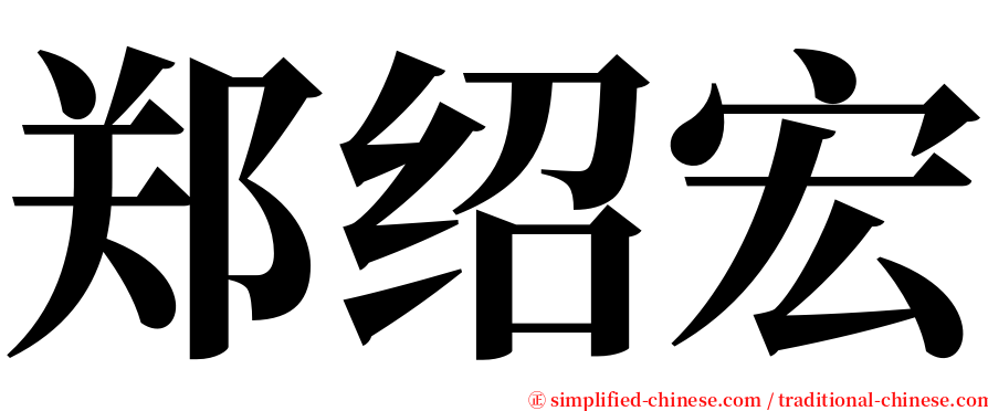 郑绍宏 serif font