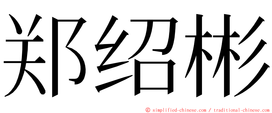 郑绍彬 ming font