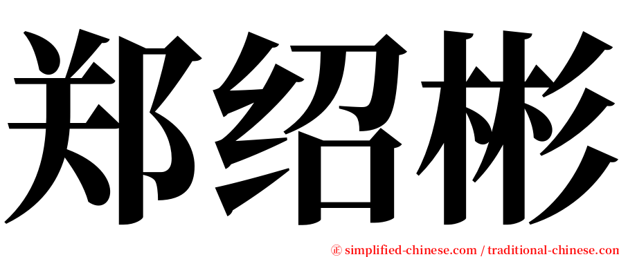 郑绍彬 serif font